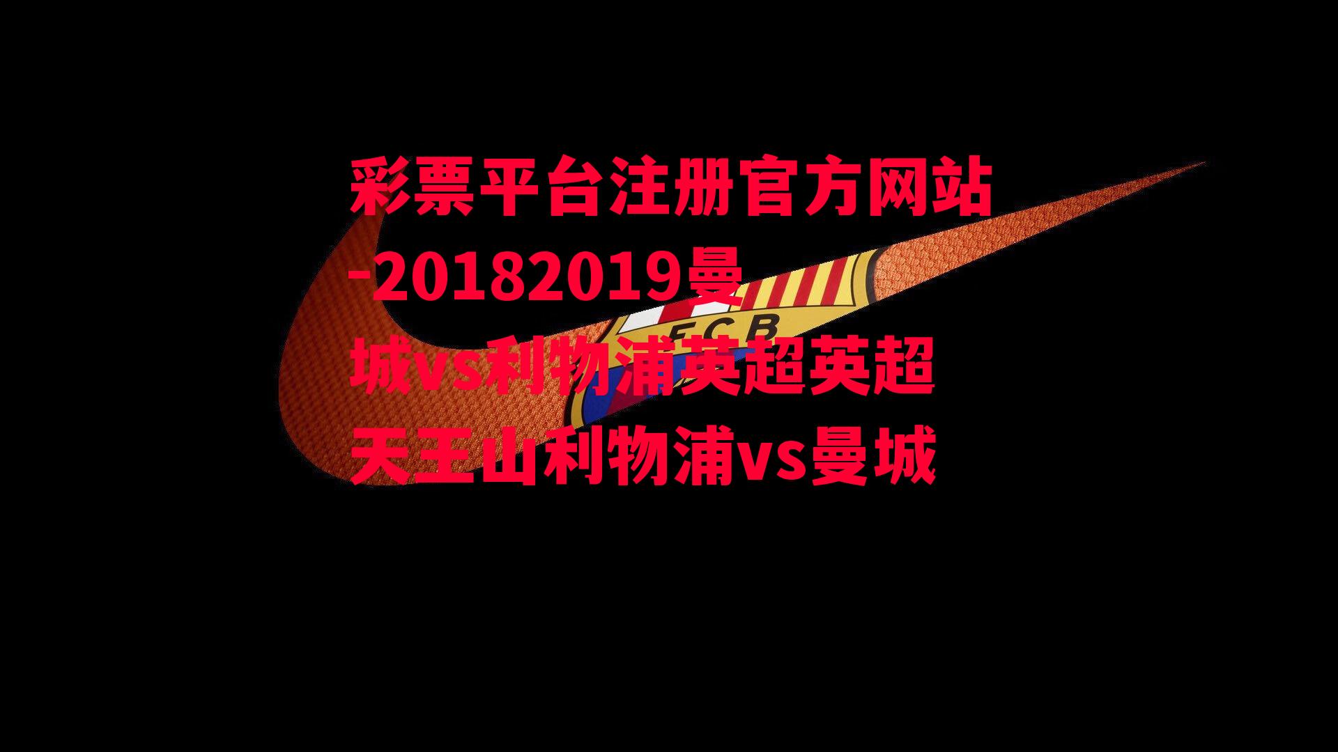 彩票平台注册官方网站-20182019曼城vs利物浦英超英超天王山利物浦vs曼城