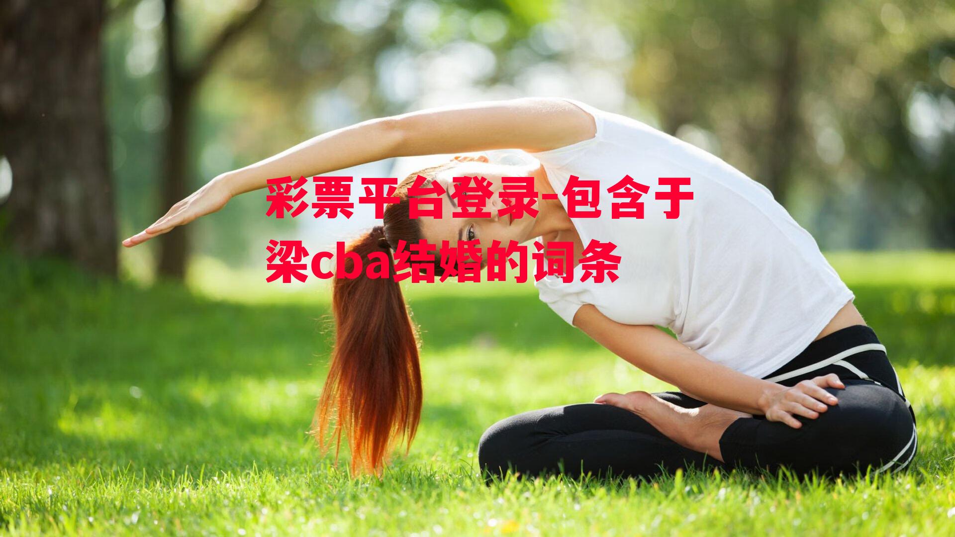 包含于梁cba结婚的词条